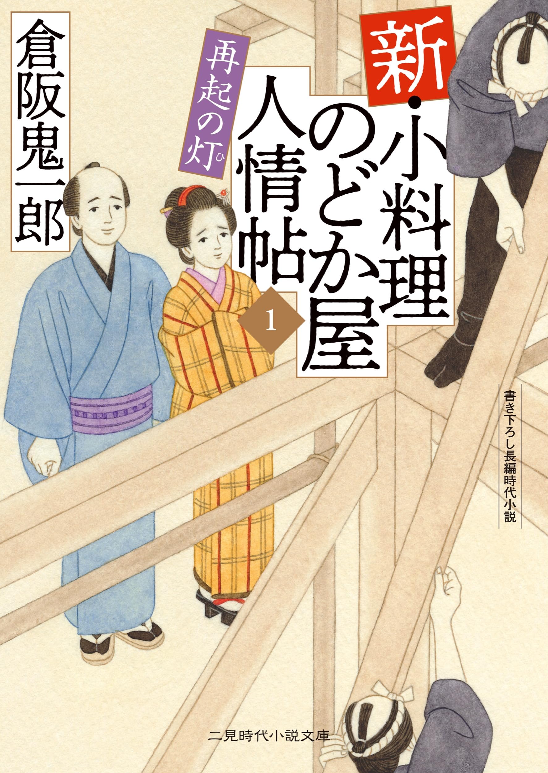 倉阪鬼一郎　小料理のどか屋　人情帖 新・小料理のどか屋 人情帖1 再起の灯 (二見時代小説文庫 く 2-46